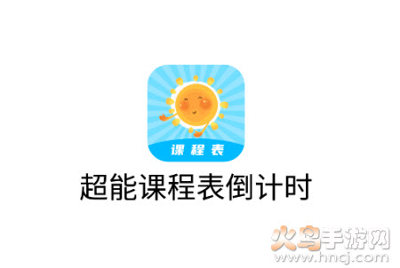 超能课程表下载 超能课程表下载
