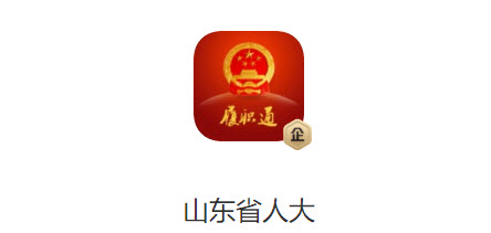 山东省人大app
