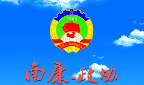 南康区政协app