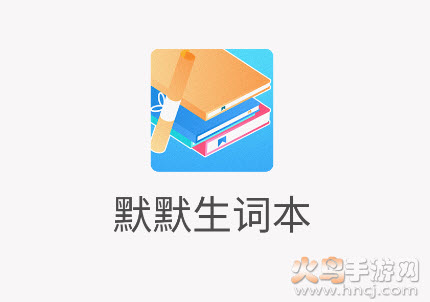 默默生词本app