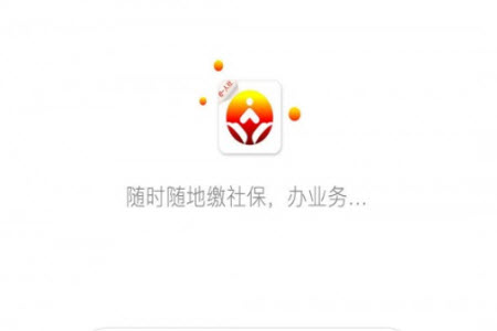 济南人社局官网社保查询系统app 济南人社局官网社保查询系统app
