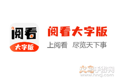阅看大字版app