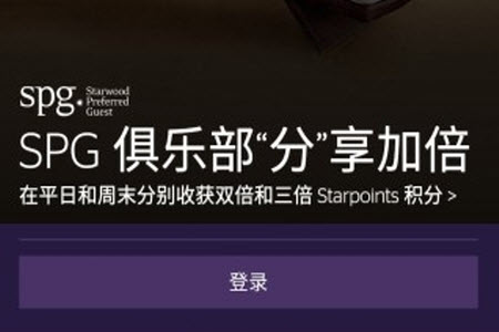 spg俱乐部app喜达屋
