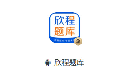 欣程题库app