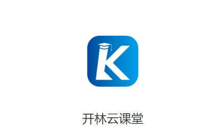 开林云课堂app