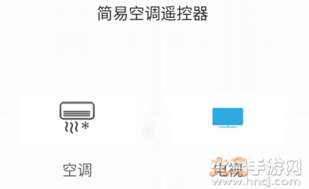 简易空调遥控器app