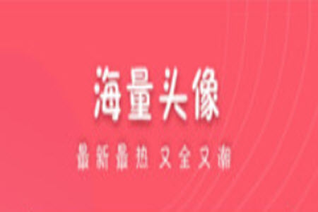 可爱头像(女生萌萌哒头像)app