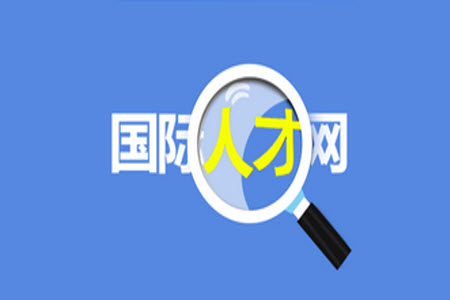 国际人才网app中山招聘信息