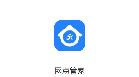 网点管家app