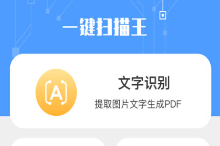 一键扫描王app安卓版