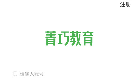 菁巧教育app 菁巧教育app