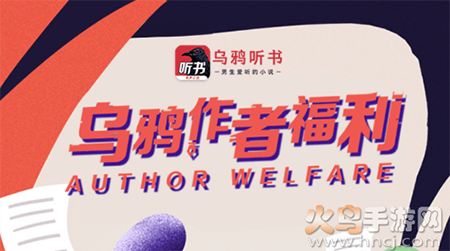 乌鸦听书app作者福利