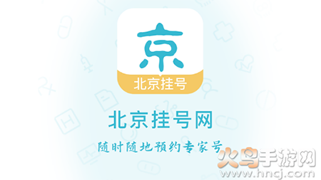 北京各大医院挂号app手机版 北京各大医院挂号app手机版