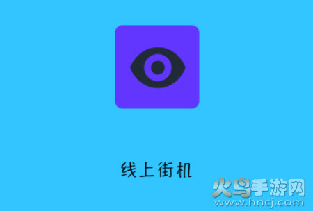 线上街机app