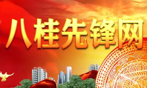 八桂先锋app最新下载