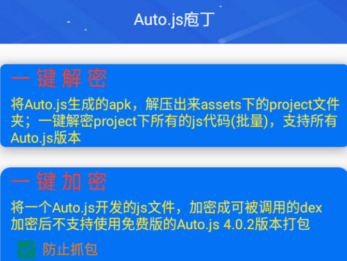 autojs庖丁加密解密软件