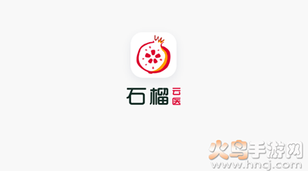 石榴云医患者版本app