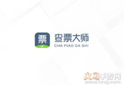 查票大师app