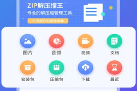 zip解压缩王app zip解压缩王app