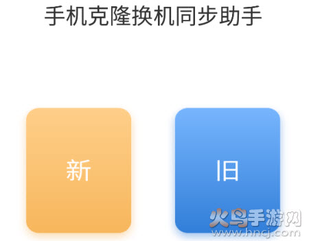 手机克隆换机同步助手app
