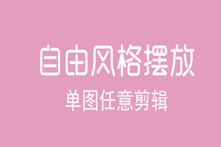 拼图修图王app安卓版