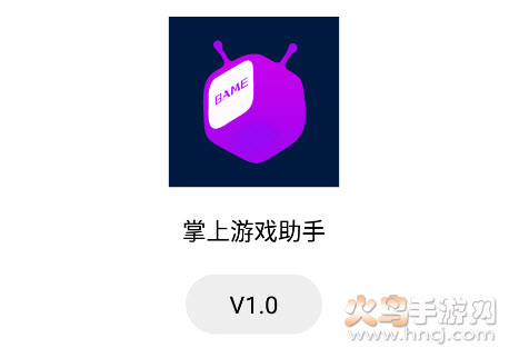 掌上游戏助手app