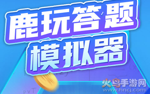 鹿玩答题模拟器app