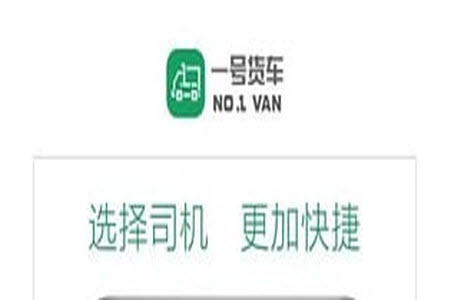 一号货车app安卓版 一号货车app安卓版