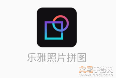 乐雅照片拼图app