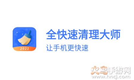 全快速清理大师app 全快速清理大师app