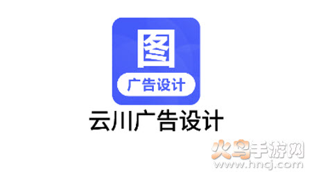 云川广告设计app 云川广告设计app