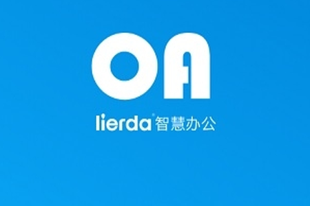 lierda智慧办公app lierda智慧办公app