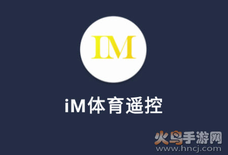 iM体育遥控app