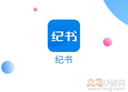 纪书app 纪书app