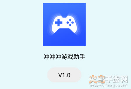 冲冲冲游戏助手app