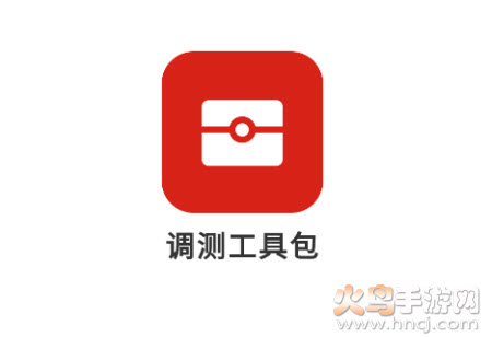 调测工具app 调测工具app