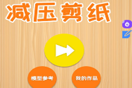 宝宝爱剪纸app 宝宝爱剪纸app