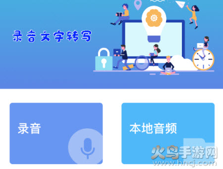 语音转化文字app