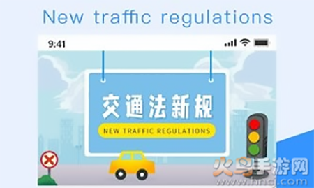 交通法新规app手机版