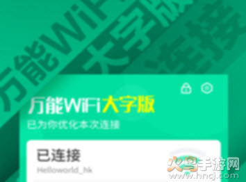 万能WiFi大字版