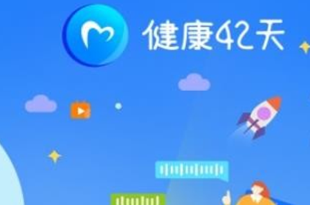 健康42天app