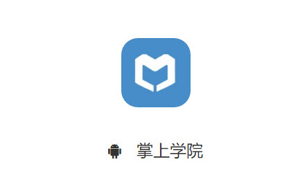 掌上学院app