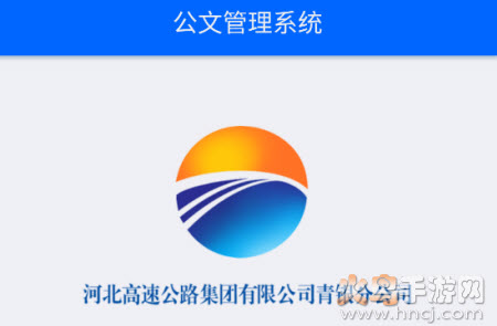 电子化办公平台app公文管理系统