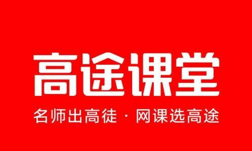 高途app（原跟谁学）