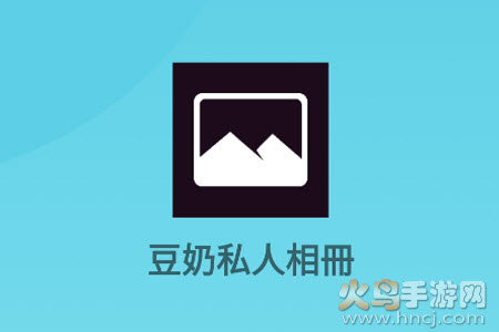 豆奶私人相冊app
