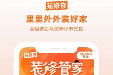 装修修app