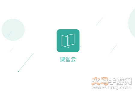 课堂云app
