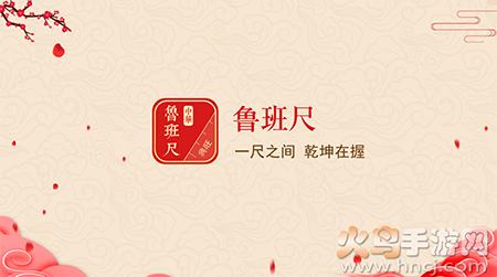 中华鲁班尺软件正版app