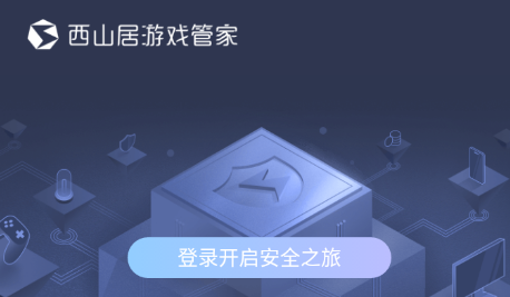 西山居游戏管家app 西山居游戏管家app