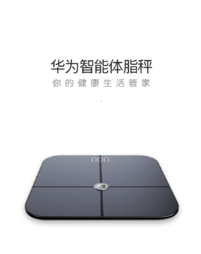 华为智能体脂秤app 华为智能体脂秤app